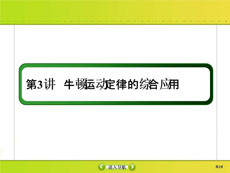 高考物理一轮复习课件第3章牛顿运动定律3-3 (含解析)第2页