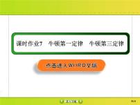 高考物理一轮复习课件第3章牛顿运动定律课时作业7 (含解析)