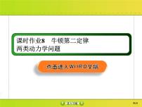 高考物理一轮复习课件第3章牛顿运动定律课时作业8 (含解析)