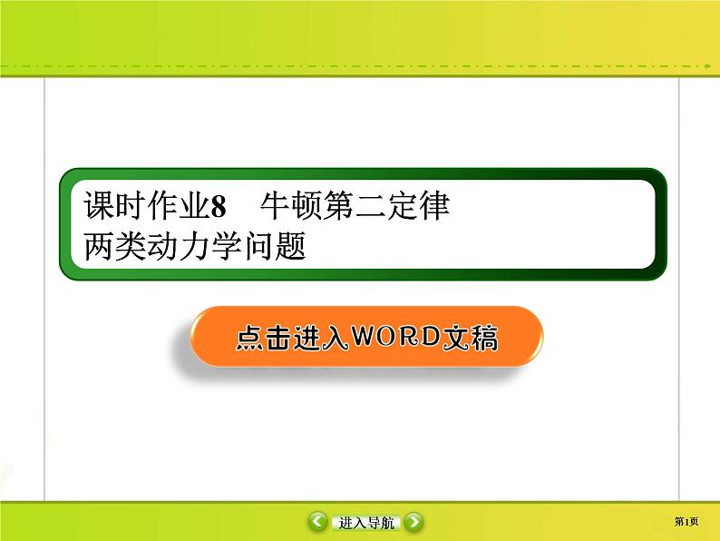 高考物理一轮复习课件第3章牛顿运动定律课时作业8 (含解析)第1页