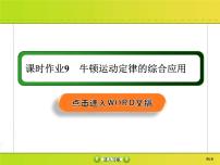 高考物理一轮复习课件第3章牛顿运动定律课时作业9 (含解析)