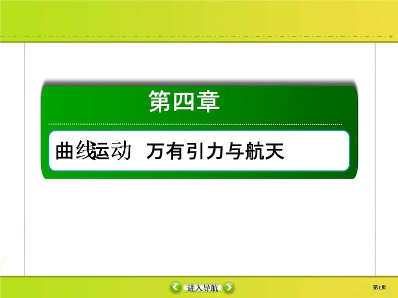 高考物理一轮复习课件第4章曲线运动 万有引力与航天4-1 (含解析)第1页