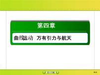 高考物理一轮复习课件第4章曲线运动 万有引力与航天4-2 (含解析)