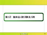 高考物理一轮复习课件第4章曲线运动 万有引力与航天4-2 (含解析)