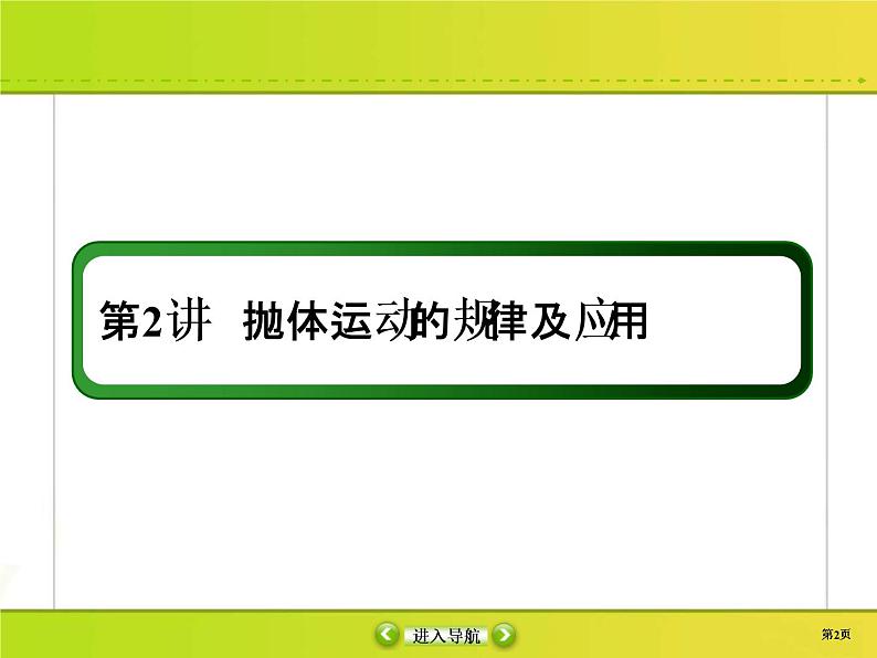 高考物理一轮复习课件第4章曲线运动 万有引力与航天4-2 (含解析)第2页