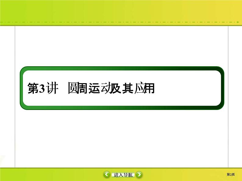 高考物理一轮复习课件第4章曲线运动 万有引力与航天4-3 (含解析)02