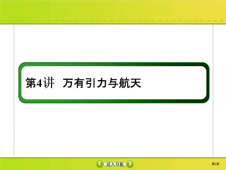 高考物理一轮复习课件第4章曲线运动 万有引力与航天4-4 (含解析)第2页