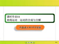 高考物理一轮复习课件第4章曲线运动 万有引力与航天课时作业11 (含解析)