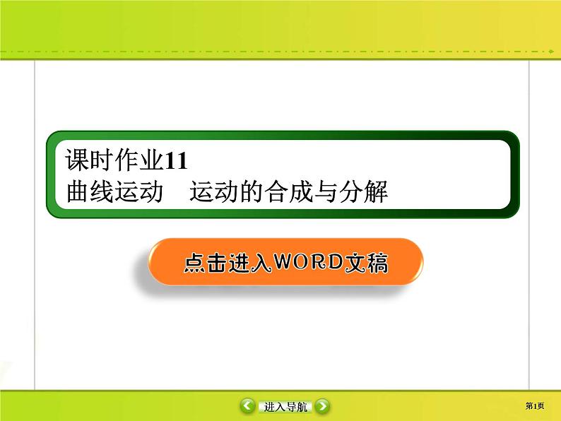 高考物理一轮复习课件第4章曲线运动 万有引力与航天课时作业11 (含解析)第1页