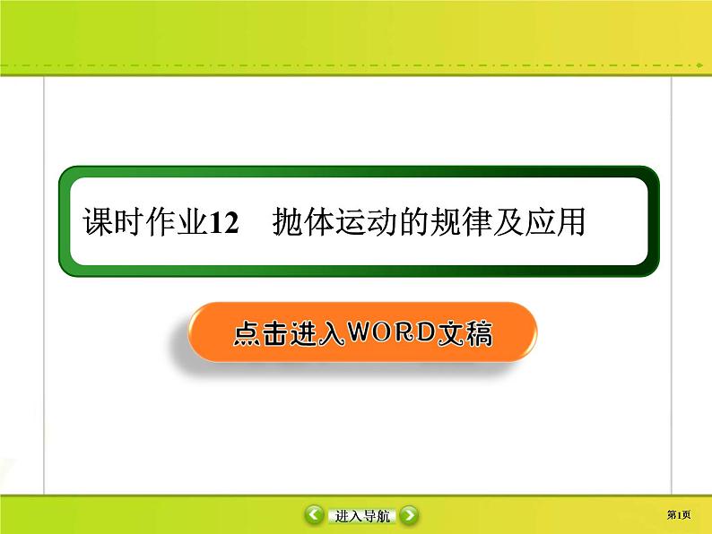 高考物理一轮复习课件第4章曲线运动 万有引力与航天课时作业12 (含解析)第1页