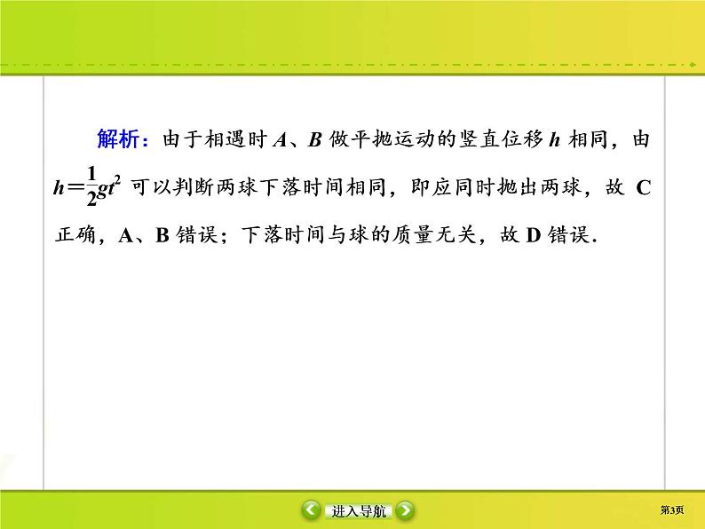 高考物理一轮复习课件第4章曲线运动 万有引力与航天课时作业12 (含解析)第3页