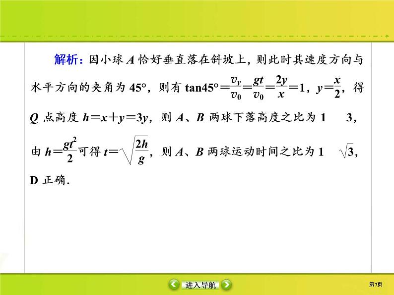 高考物理一轮复习课件第4章曲线运动 万有引力与航天课时作业12 (含解析)第7页