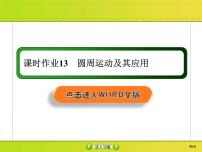 高考物理一轮复习课件第4章曲线运动 万有引力与航天课时作业13 (含解析)