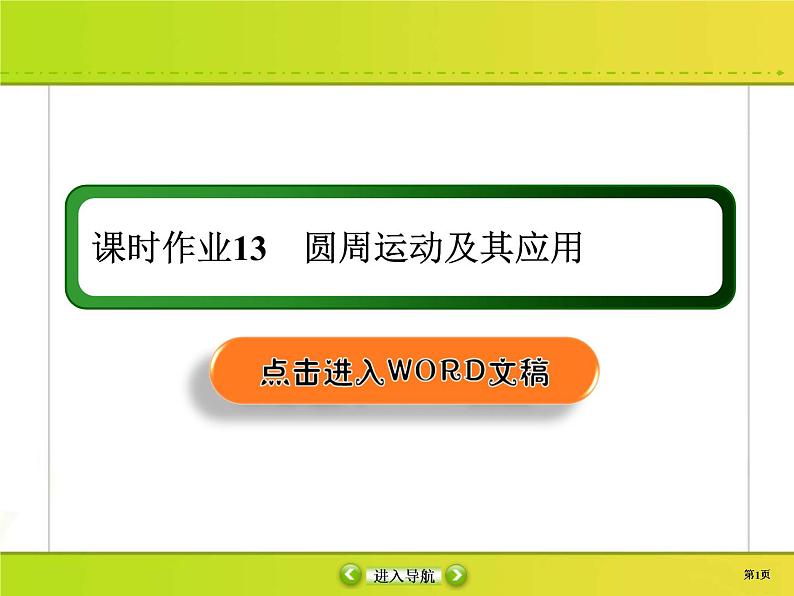 高考物理一轮复习课件第4章曲线运动 万有引力与航天课时作业13 (含解析)第1页