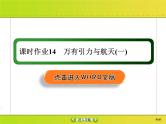 高考物理一轮复习课件第4章曲线运动 万有引力与航天课时作业14 (含解析)