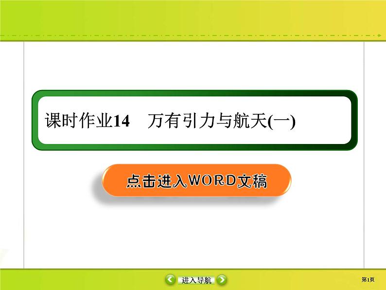 高考物理一轮复习课件第4章曲线运动 万有引力与航天课时作业14 (含解析)第1页