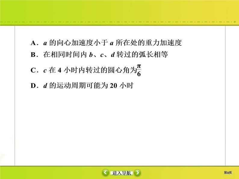 高考物理一轮复习课件第4章曲线运动 万有引力与航天课时作业15 (含解析)08