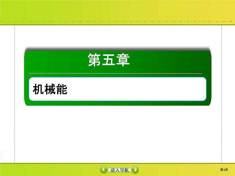 高考物理一轮复习课件第5章机械能5-1 (含解析)01