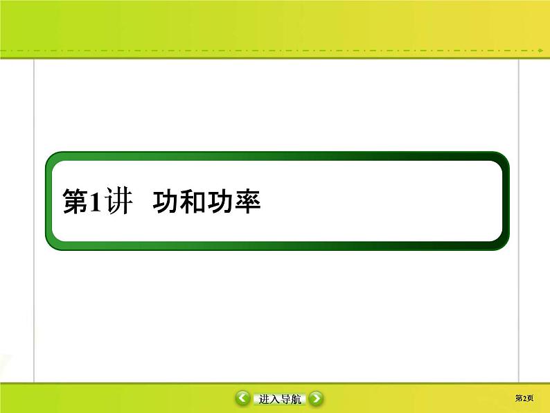 高考物理一轮复习课件第5章机械能5-1 (含解析)02