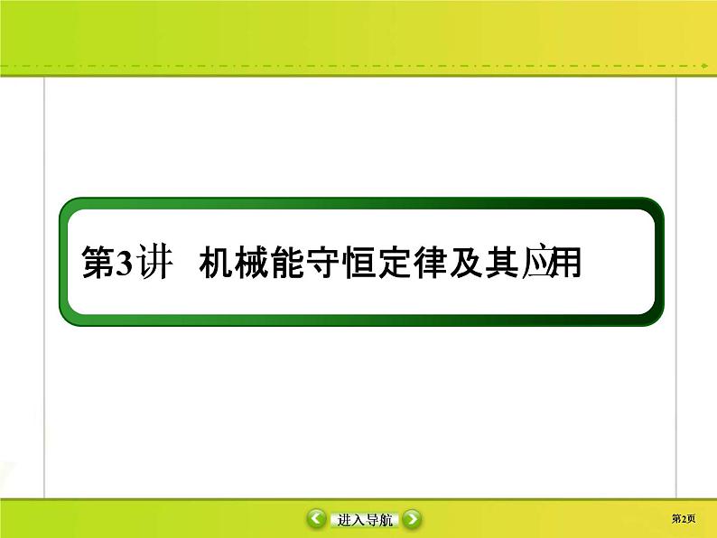 高考物理一轮复习课件第5章机械能5-3 (含解析)02