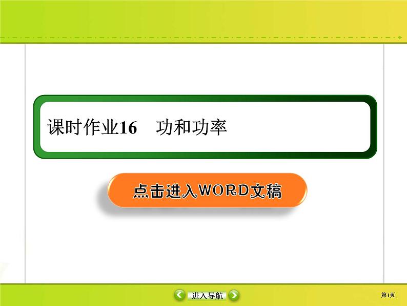 高考物理一轮复习课件第5章机械能课时作业16 (含解析)第1页