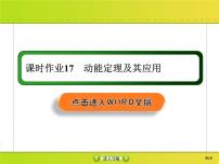 高考物理一轮复习课件第5章机械能课时作业17 (含解析)