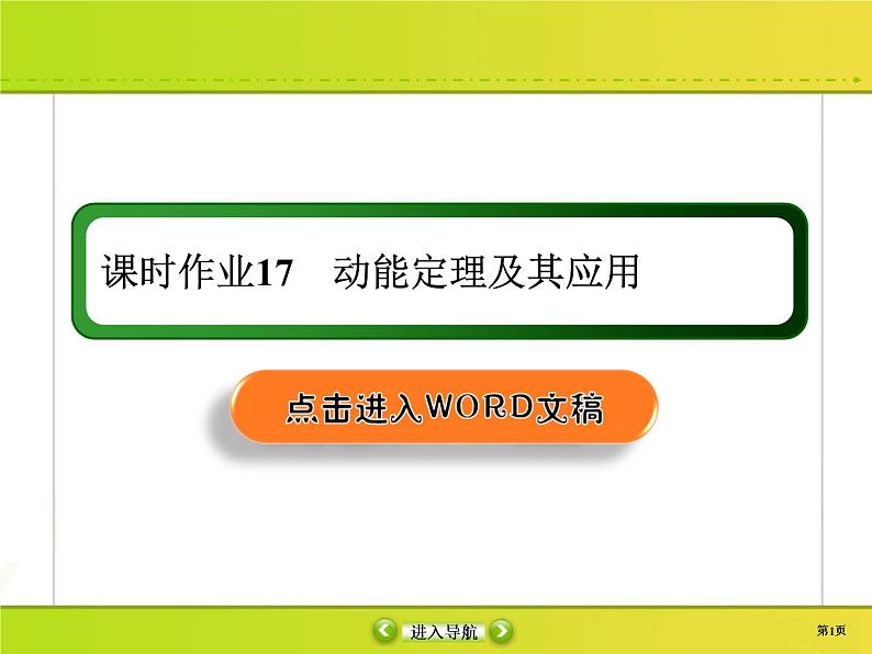 高考物理一轮复习课件第5章机械能课时作业17 (含解析)第1页