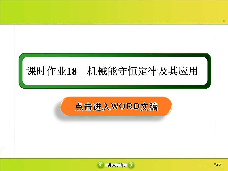 高考物理一轮复习课件第5章机械能课时作业18 (含解析)第1页