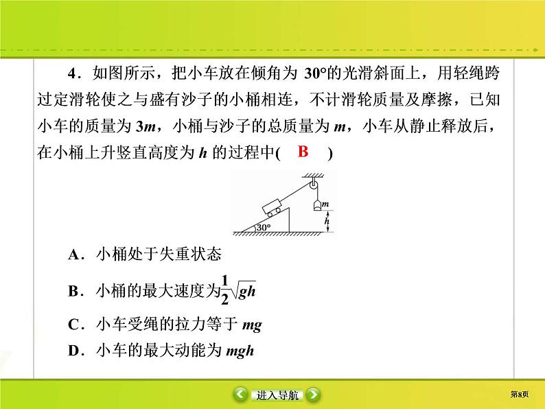 高考物理一轮复习课件第5章机械能课时作业18 (含解析)第8页