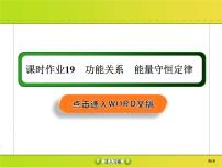 高考物理一轮复习课件第5章机械能课时作业19 (含解析)