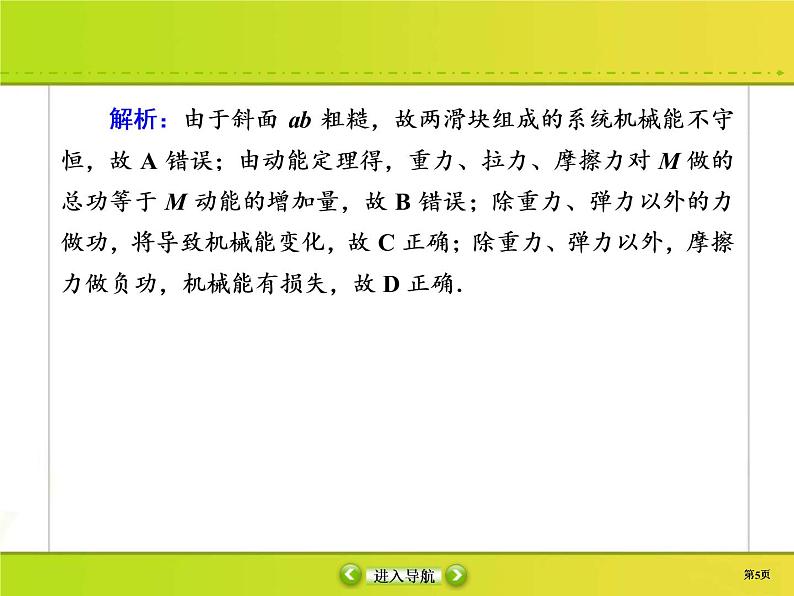 高考物理一轮复习课件第5章机械能课时作业19 (含解析)第5页