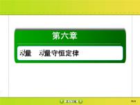 高考物理一轮复习课件第6章动量 动量守恒6-1 (含解析)