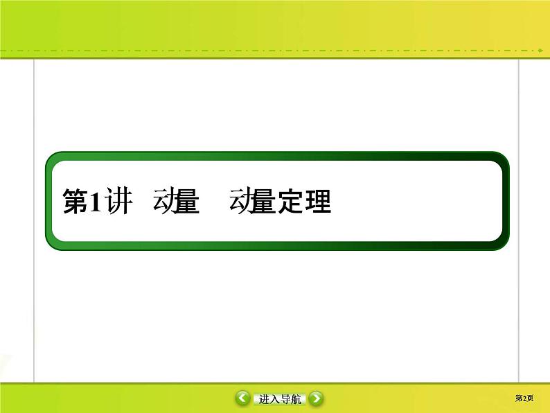 高考物理一轮复习课件第6章动量 动量守恒6-1 (含解析)02