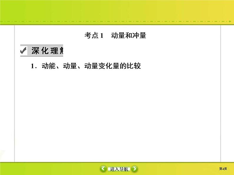 高考物理一轮复习课件第6章动量 动量守恒6-1 (含解析)04