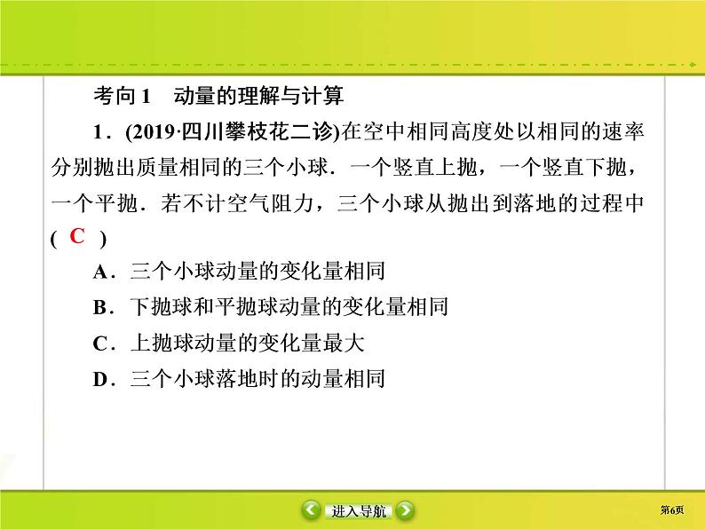 高考物理一轮复习课件第6章动量 动量守恒6-1 (含解析)06