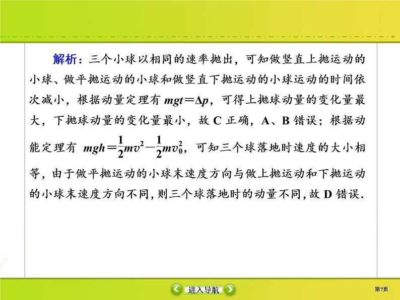 高考物理一轮复习课件第6章动量 动量守恒6-1 (含解析)07