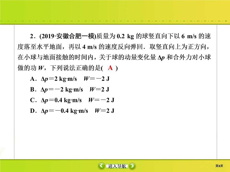 高考物理一轮复习课件第6章动量 动量守恒6-1 (含解析)08