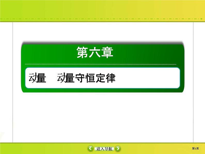 高考物理一轮复习课件第6章动量 动量守恒6-2 (含解析)第1页