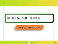 高考物理一轮复习课件第6章动量 动量守恒课时作业20 (含解析)