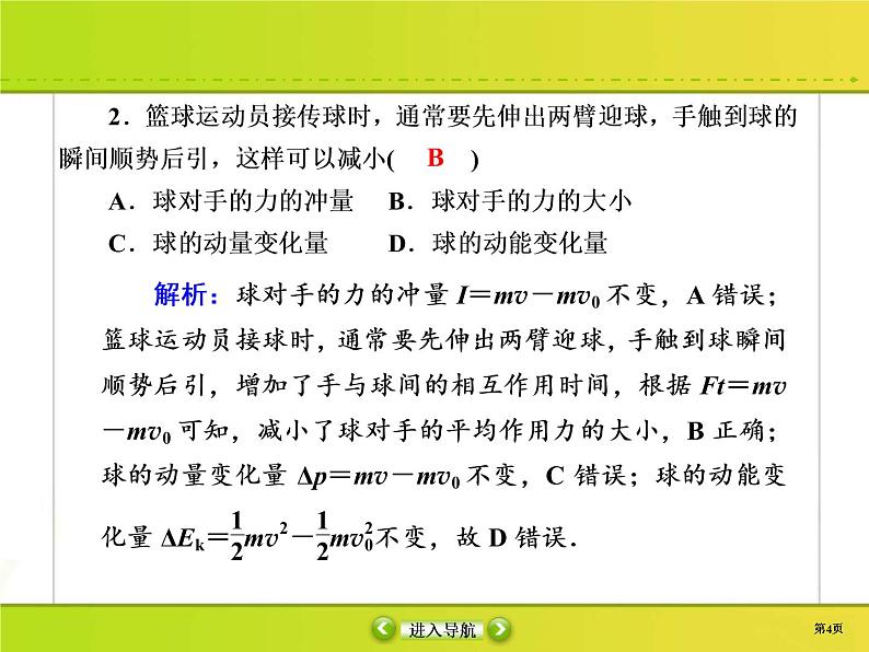 高考物理一轮复习课件第6章动量 动量守恒课时作业20 (含解析)04