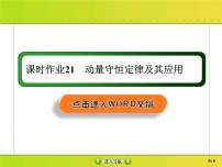 高考物理一轮复习课件第6章动量 动量守恒课时作业21 (含解析)