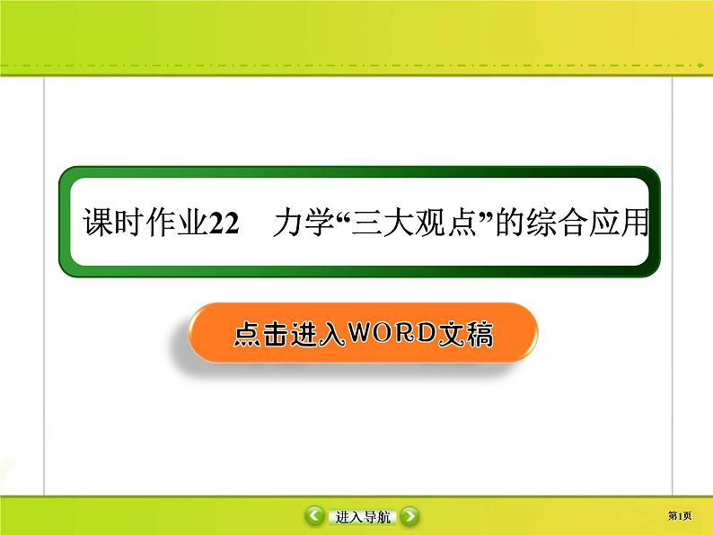 高考物理一轮复习课件第6章动量 动量守恒课时作业22 (含解析)01