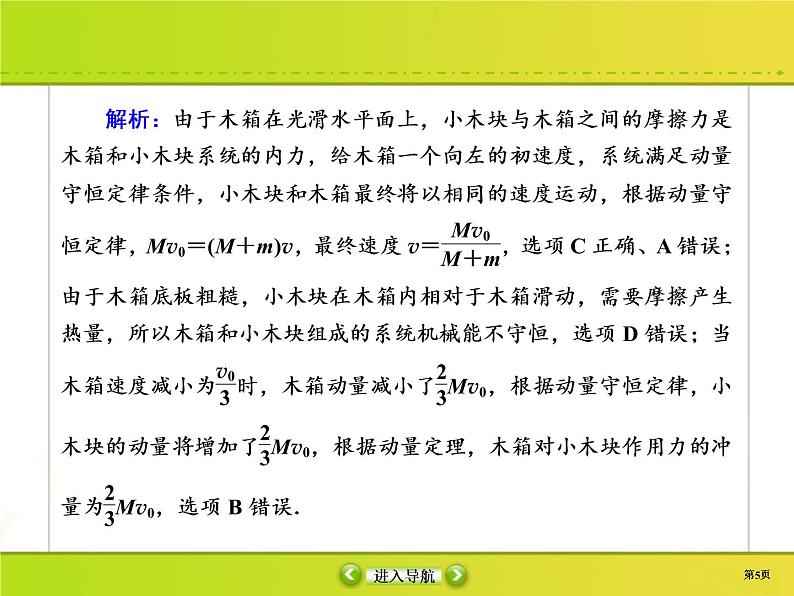 高考物理一轮复习课件第6章动量 动量守恒课时作业22 (含解析)05