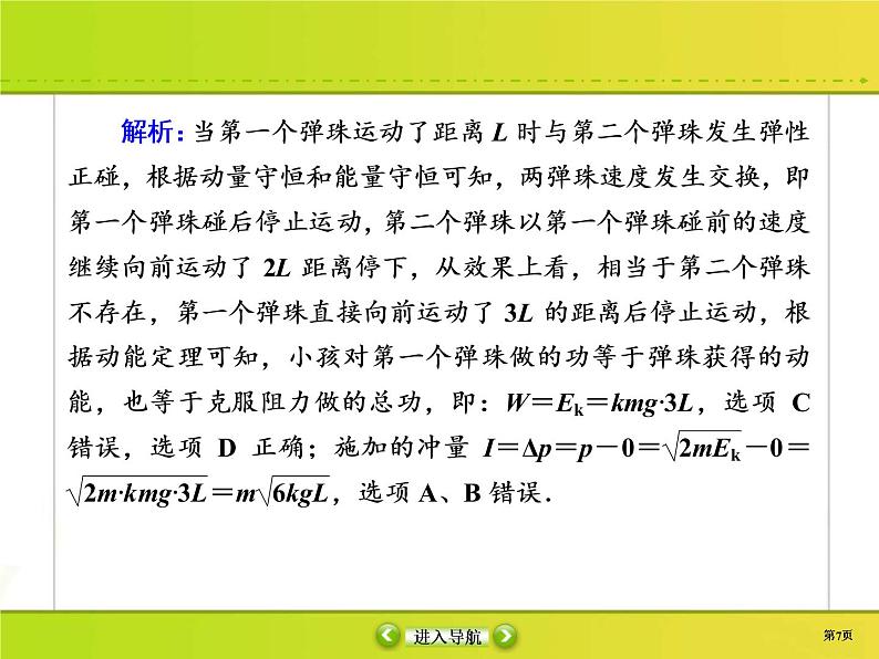 高考物理一轮复习课件第6章动量 动量守恒课时作业22 (含解析)07