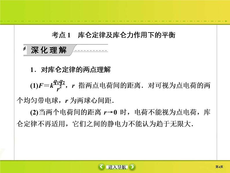 高考物理一轮复习课件第7章静电场7-1 (含解析)04