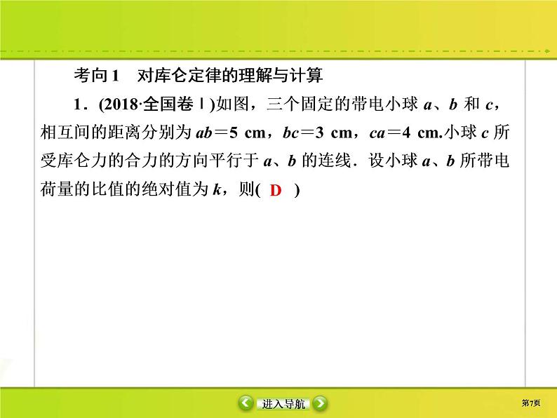 高考物理一轮复习课件第7章静电场7-1 (含解析)07