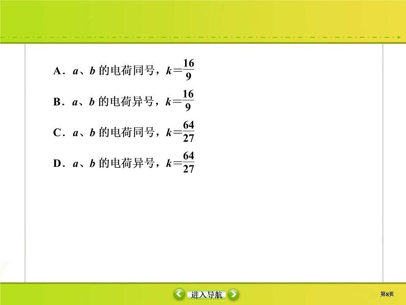 高考物理一轮复习课件第7章静电场7-1 (含解析)08