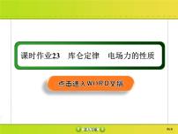 高考物理一轮复习课件第7章静电场课时作业23 (含解析)