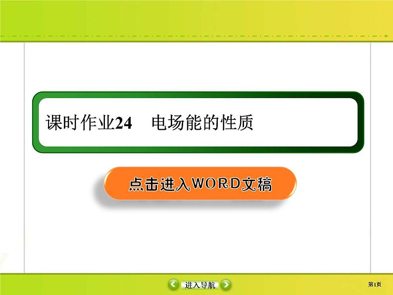 高考物理一轮复习课件第7章静电场课时作业24 (含解析)第1页