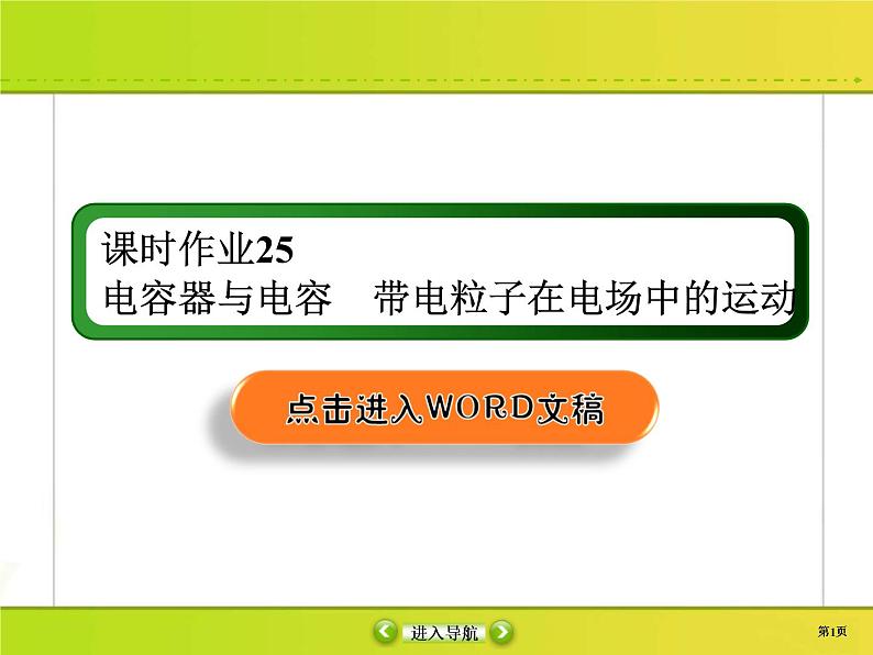 高考物理一轮复习课件第7章静电场课时作业25 (含解析)第1页